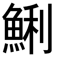 「鯏」のゴシック体フォント・イメージ