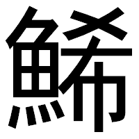 「鯑」のゴシック体フォント・イメージ