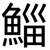 「鯔」のゴシック体フォント・イメージ