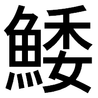 「鯘」のゴシック体フォント・イメージ