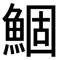 「鯝」のゴシック体フォント・イメージ
