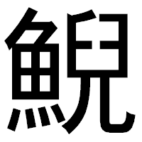 「鯢」のゴシック体フォント・イメージ