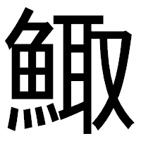 「鯫」のゴシック体フォント・イメージ