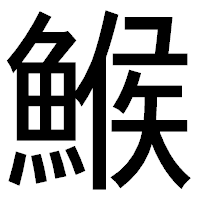 「鯸」のゴシック体フォント・イメージ