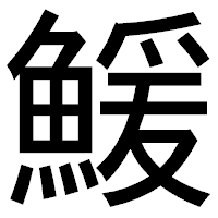 「鰀」のゴシック体フォント・イメージ