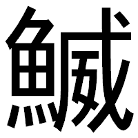 「鰄」のゴシック体フォント・イメージ