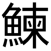 「鰊」のゴシック体フォント・イメージ