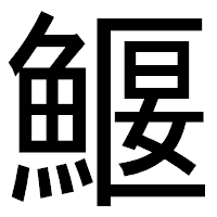 「鰋」のゴシック体フォント・イメージ