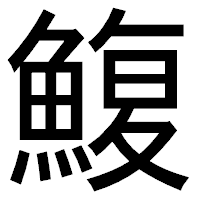 「鰒」のゴシック体フォント・イメージ
