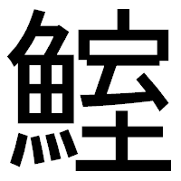 「鰘」のゴシック体フォント・イメージ