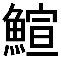 「鰚」のゴシック体フォント・イメージ