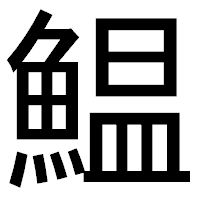 「鰛」のゴシック体フォント・イメージ