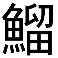 「鰡」のゴシック体フォント・イメージ