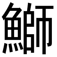「鰤」のゴシック体フォント・イメージ