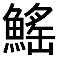「鰩」のゴシック体フォント・イメージ