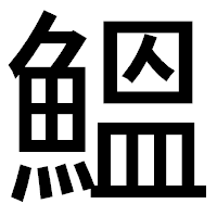 「鰮」のゴシック体フォント・イメージ