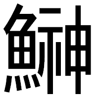 「鰰」のゴシック体フォント・イメージ