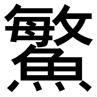 「鰵」のゴシック体フォント・イメージ