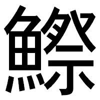 「鰶」のゴシック体フォント・イメージ