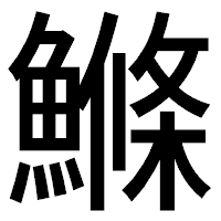 「鰷」のゴシック体フォント・イメージ