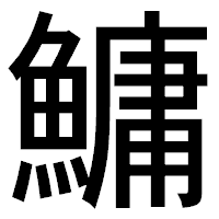 「鱅」のゴシック体フォント・イメージ