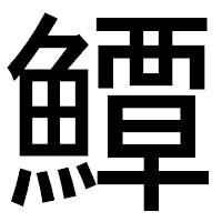 「鱏」のゴシック体フォント・イメージ