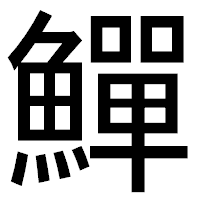 「鱓」のゴシック体フォント・イメージ