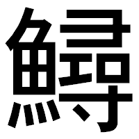 「鱘」のゴシック体フォント・イメージ