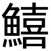「鱚」のゴシック体フォント・イメージ