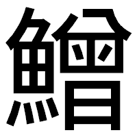 「鱛」のゴシック体フォント・イメージ