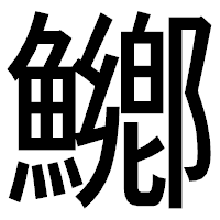 「鱜」のゴシック体フォント・イメージ