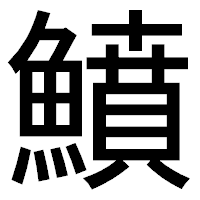 「鱝」のゴシック体フォント・イメージ