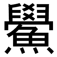 「鱟」のゴシック体フォント・イメージ