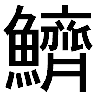 「鱭」のゴシック体フォント・イメージ