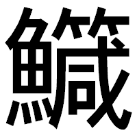 「鱵」のゴシック体フォント・イメージ