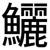 「鱺」のゴシック体フォント・イメージ