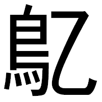 「鳦」のゴシック体フォント・イメージ