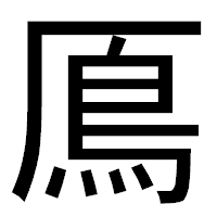 「鳫」のゴシック体フォント・イメージ