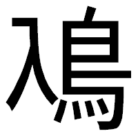 「鳰」のゴシック体フォント・イメージ