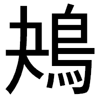 「鴂」のゴシック体フォント・イメージ