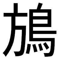 「鴋」のゴシック体フォント・イメージ