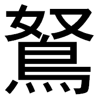 「鴑」のゴシック体フォント・イメージ