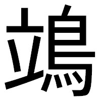 「鴗」のゴシック体フォント・イメージ