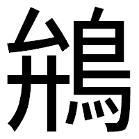 「鴘」のゴシック体フォント・イメージ