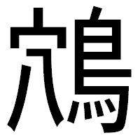 「鴪」のゴシック体フォント・イメージ