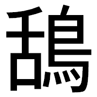 「鴰」のゴシック体フォント・イメージ