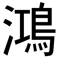 「鴻」のゴシック体フォント・イメージ