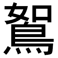 「鴽」のゴシック体フォント・イメージ