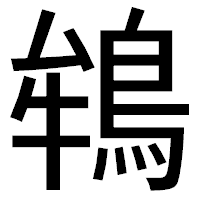 「鴾」のゴシック体フォント・イメージ