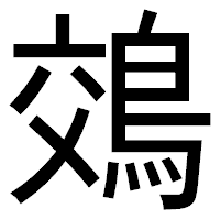 「鵁」のゴシック体フォント・イメージ